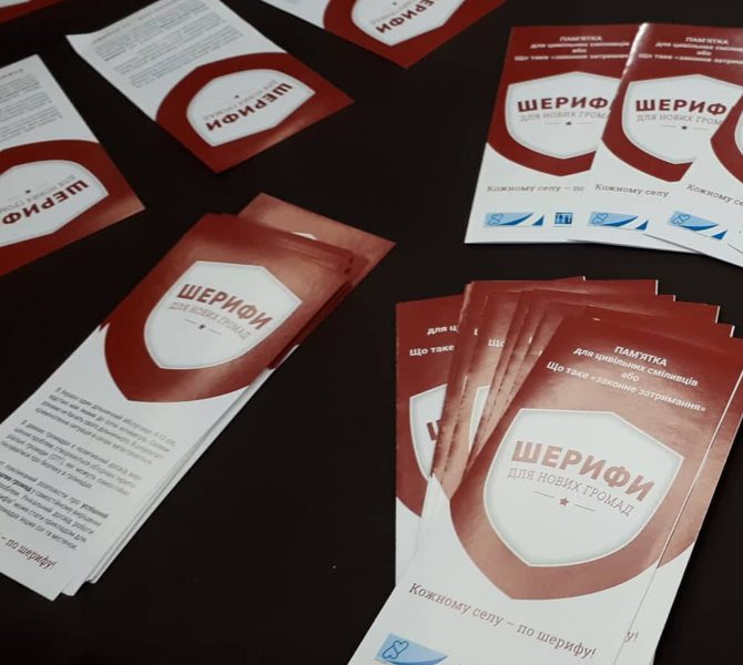 Шерифи для нових громад