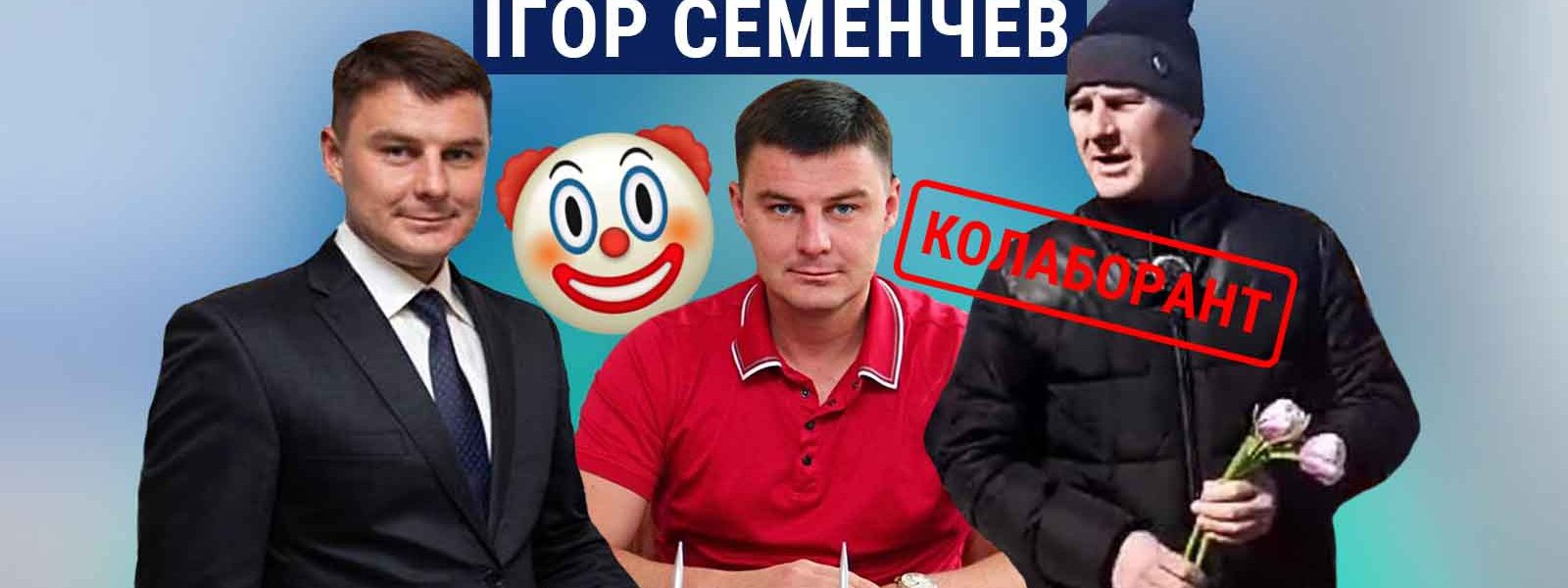 Досьє зрадників: ігор семенчев-молодший