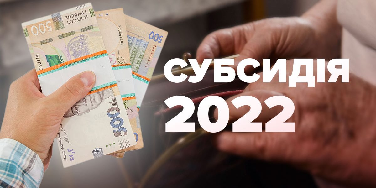 Хто наразі має право на субсидію та як її отримати