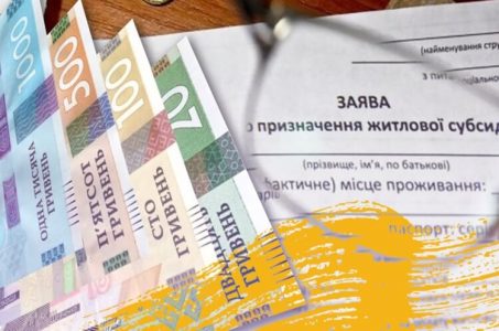 За житлові субсидії та пільги відповідатиме Пенсійний фонд України
