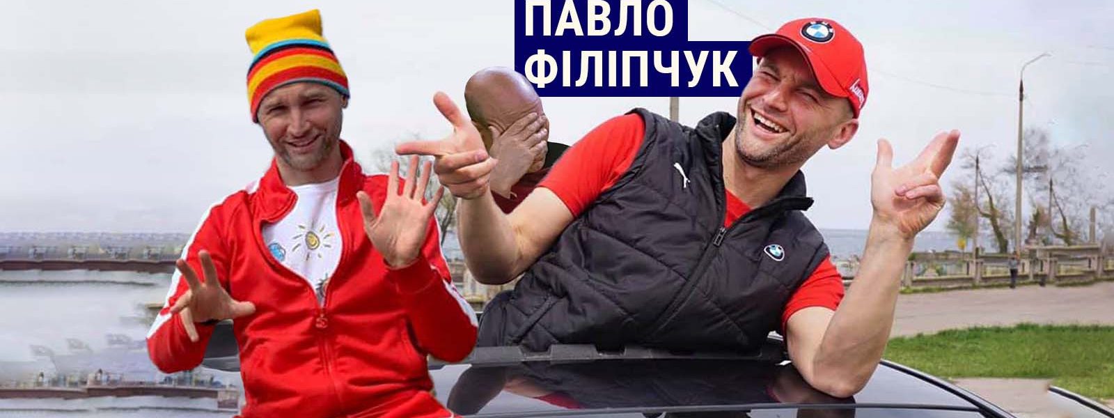 Досьє зрадників: «матусин синочок» павло філіпчук