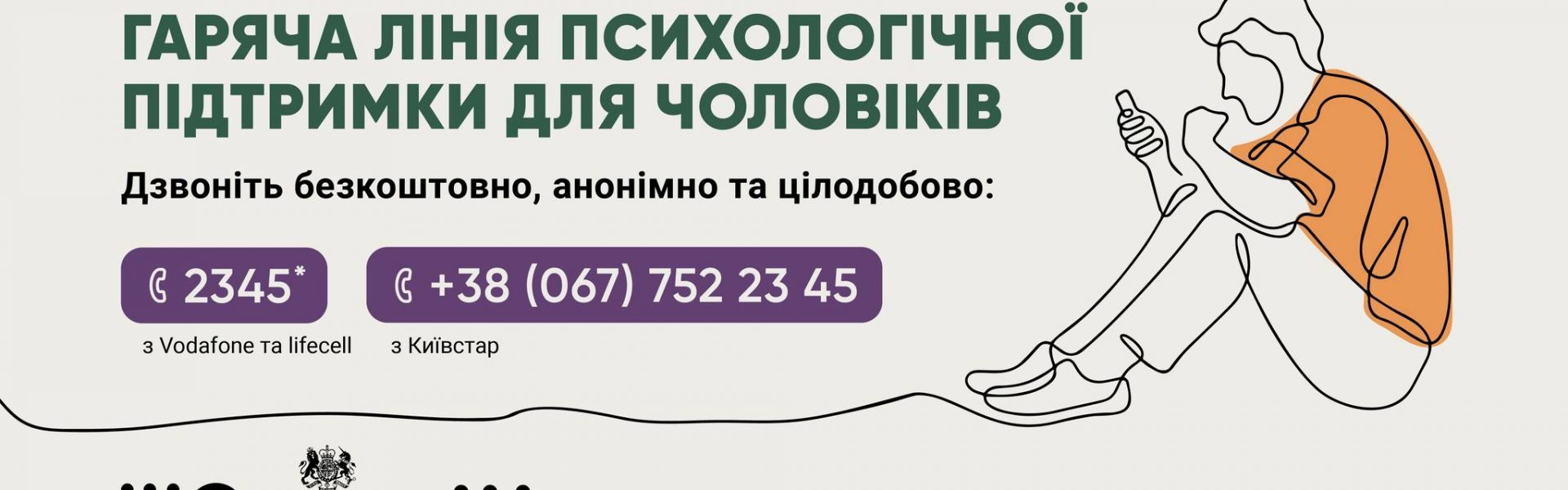 Безкоштовна лінія психологічної підтримки для чоловіків