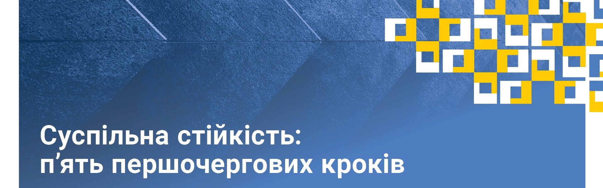 Суспільна стійкість: долучайтесь до онлайн марафону