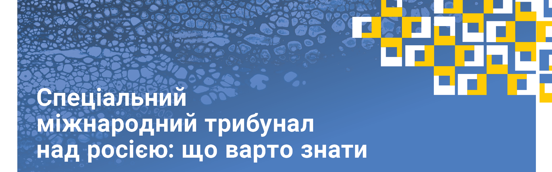 Спеціальний міжнародний трибунал над росією: що варто знати