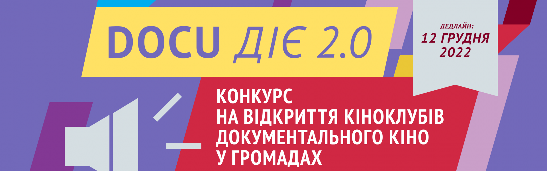 Docudays UA оголошує конкурс на відкриття кіноклубів «DOCU ДІЄ 2.0»