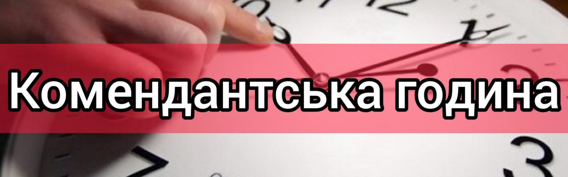 Як діятимуть комендантські години на Новий рік в областях