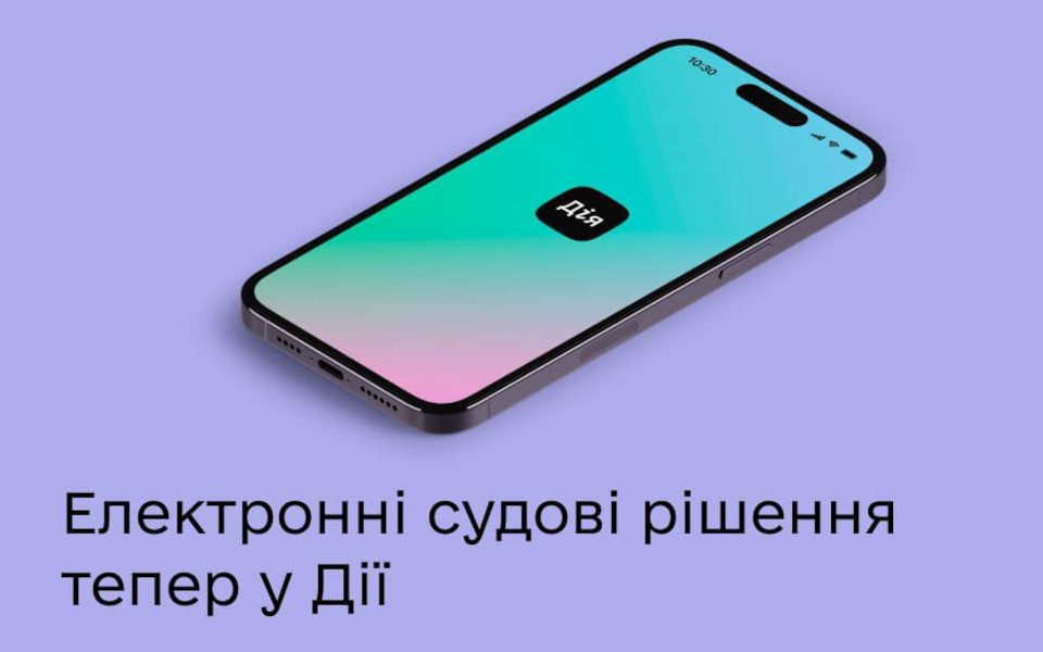 Електронне судове рішення можна отримати в «Дії»