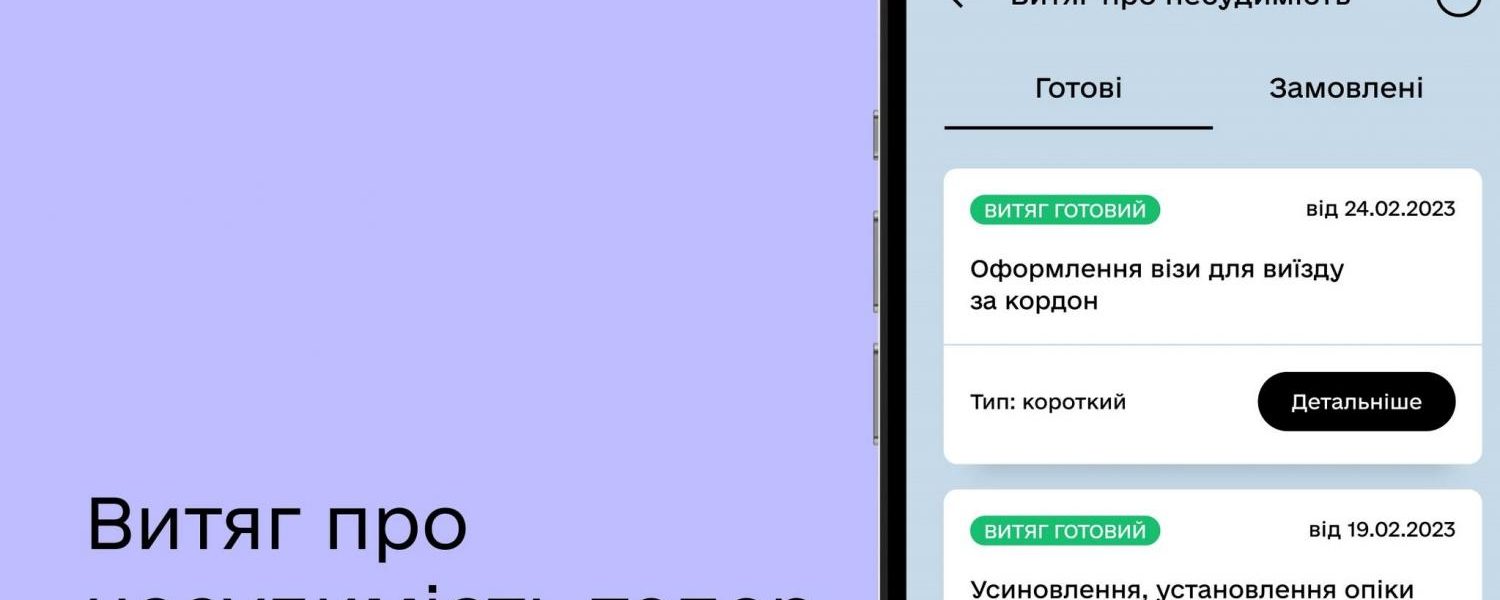 Як отримати витяг про відсутність судимості через «Дію»