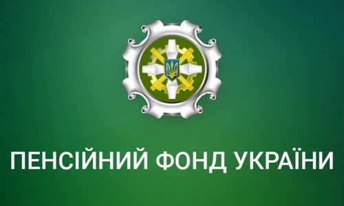 Як записатися онлайн на прийом у Пенсійний фонд