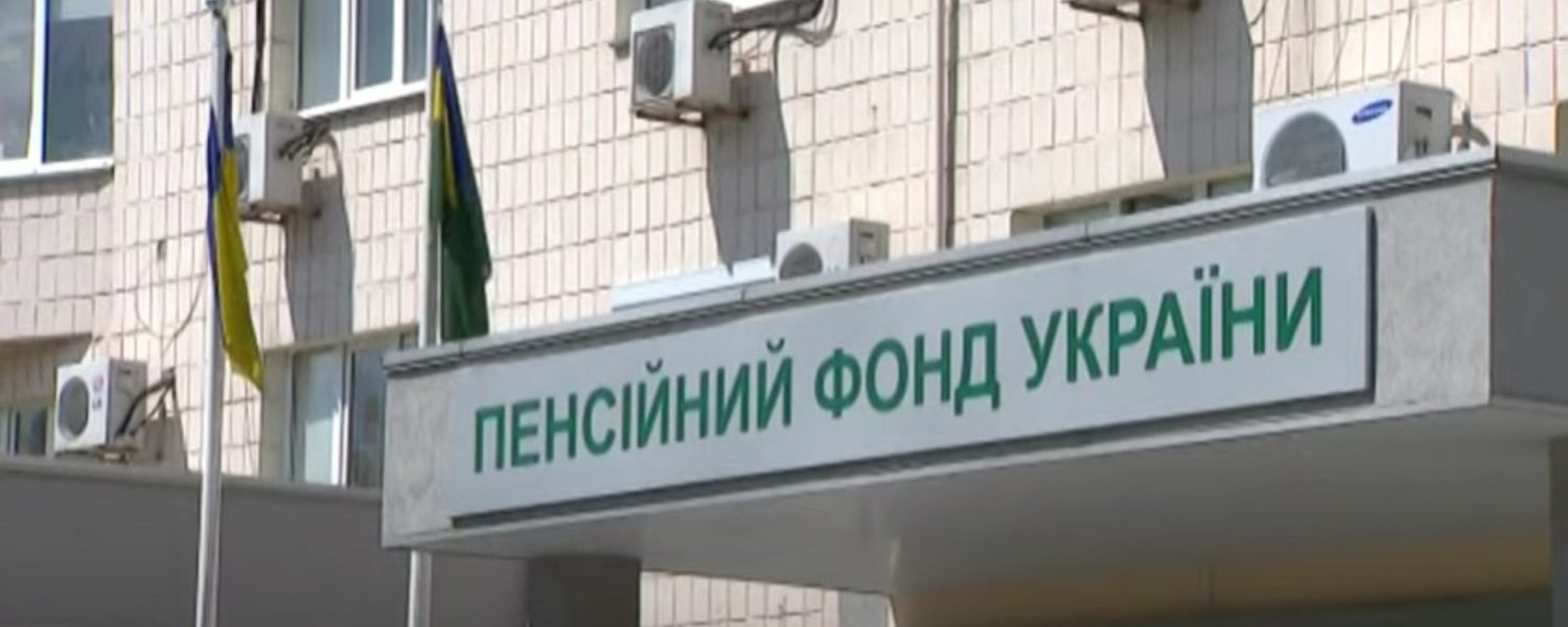 Як оновити дані в Пенсійному фонді