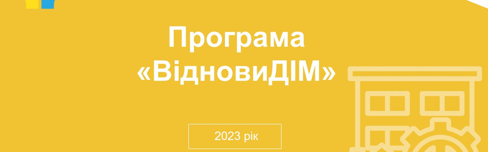 Програма «Віднови дім»: як отримати до 7,2 мільйона гривень на відбудову житла