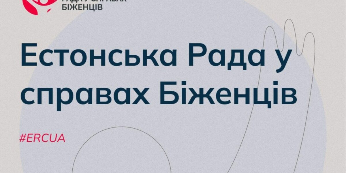 Естонська рада надає допомогу на ремонт. Відкрили реєстрацію
