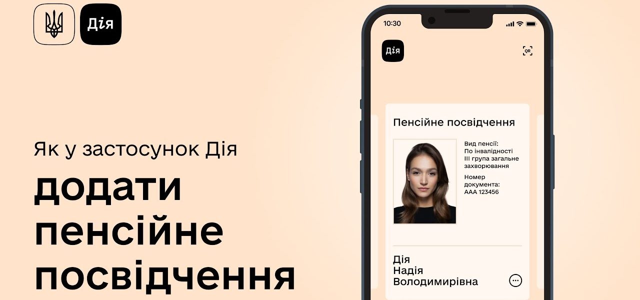 Як додати пенсійне посвідчення в «Дію»