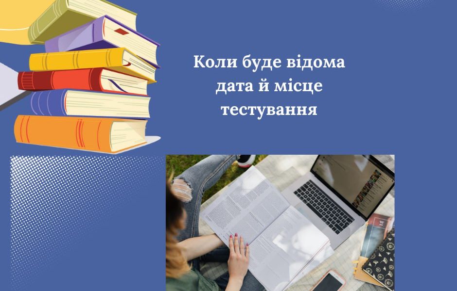 Коли буде відома дата й місце тестування
