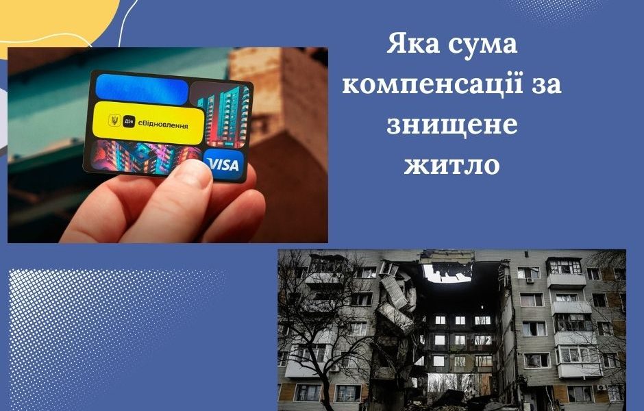 Яка сума компенсації за знищене житло