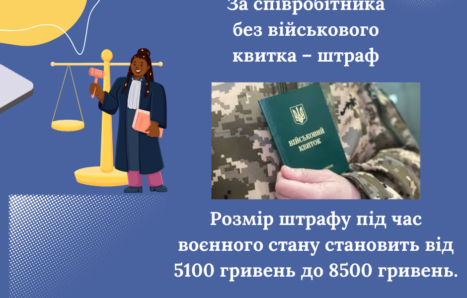 За співробітника без військового квитка – штраф до 8500 гривень