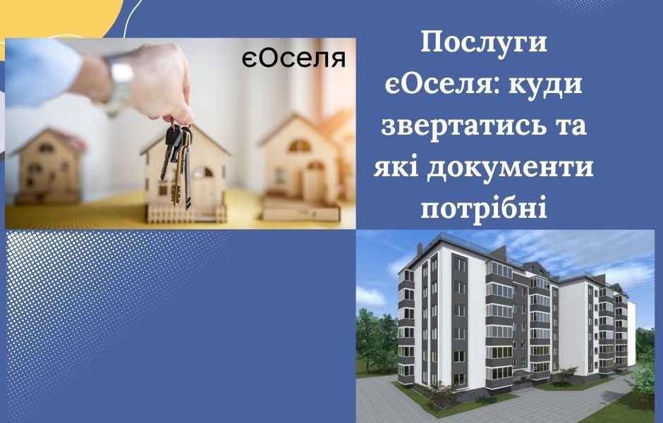 Послуги єОселя: куди звертатись та які документи потрібні