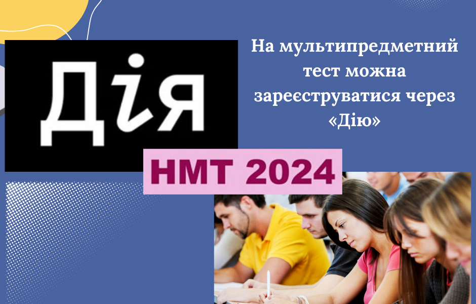 На мультипредметний тест можна зареєструватися через «Дію»
