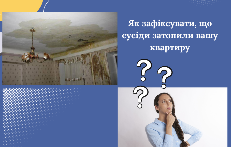 Як зафіксувати, що сусіди затопили вашу квартиру