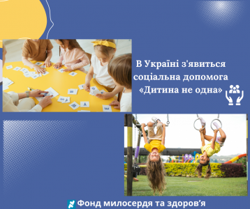 В Україні з’явиться соціальна допомога «Дитина не одна»