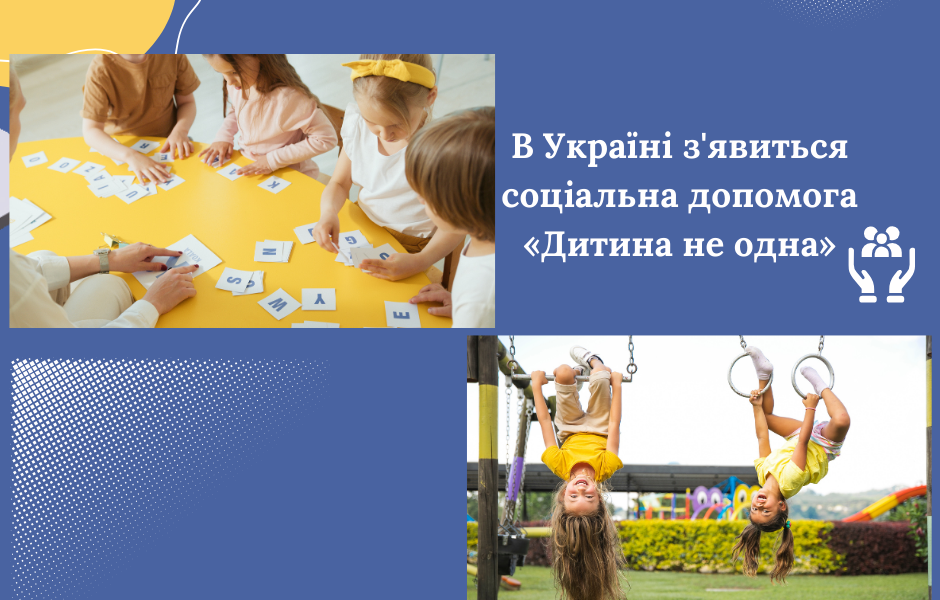 В Україні з’явиться соціальна допомога «Дитина не одна»