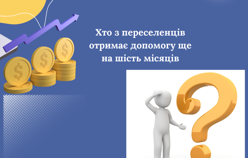 Хто з переселенців отримає допомогу ще на шість місяців