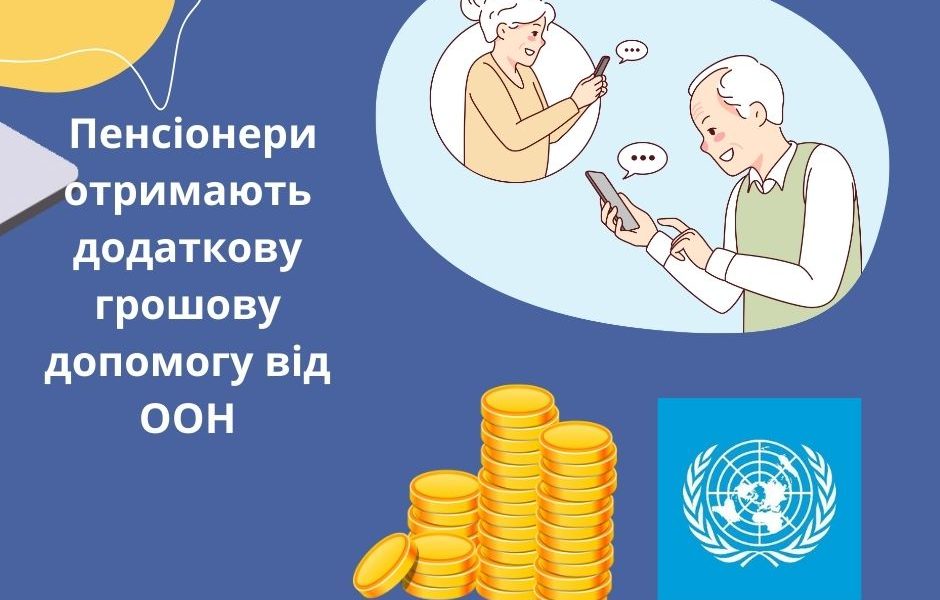 Пенсіонери отримають додаткову грошову допомогу від ООН