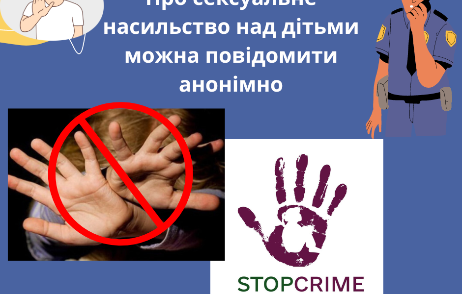 Про сексуальне насильство над дітьми можна повідомити анонімно