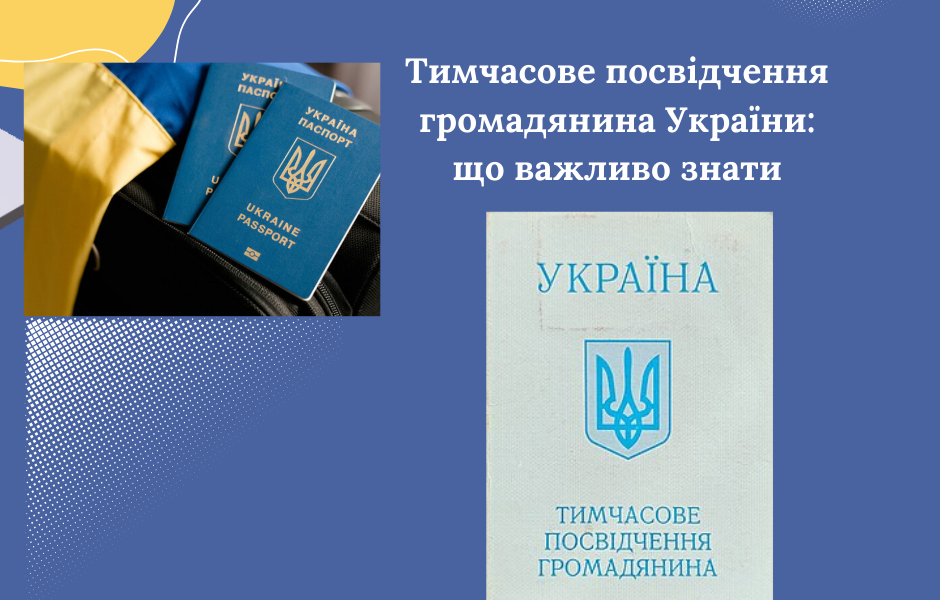 Тимчасове посвідчення громадянина України: що важливо знати