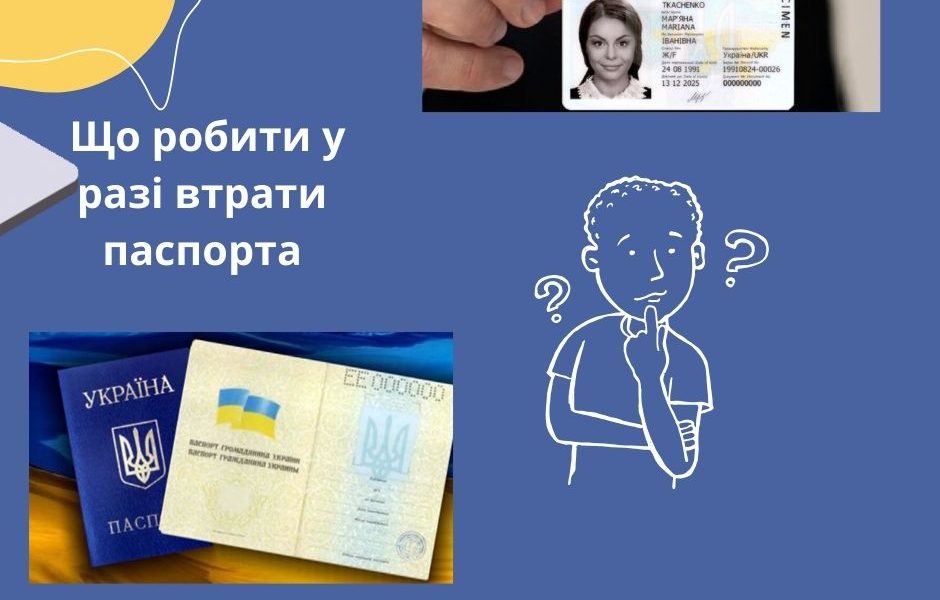 Що робити у разі втрати паспорта
