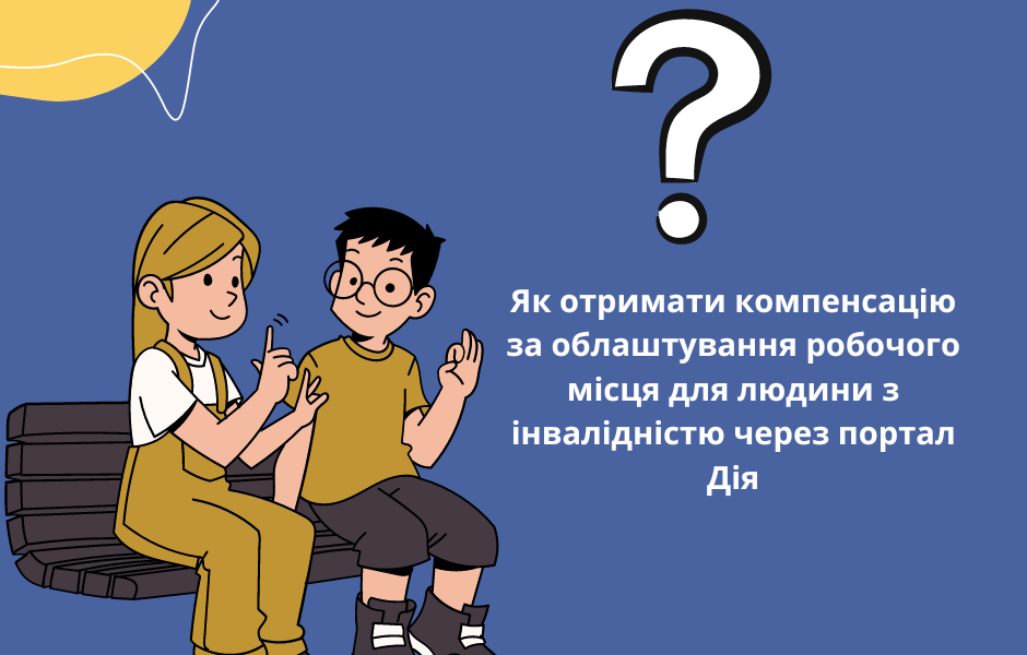 Як отримати компенсацію за облаштування робочого місця для людини з інвалідністю через портал Дія. Інфографіка