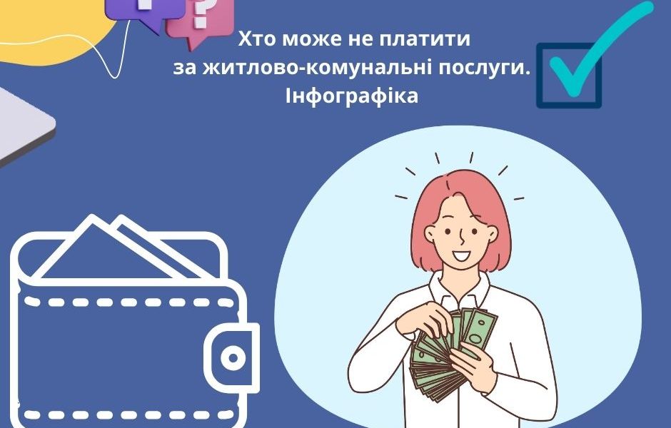 Хто може не платити за житлово-комунальні послуги.Інфографіка
