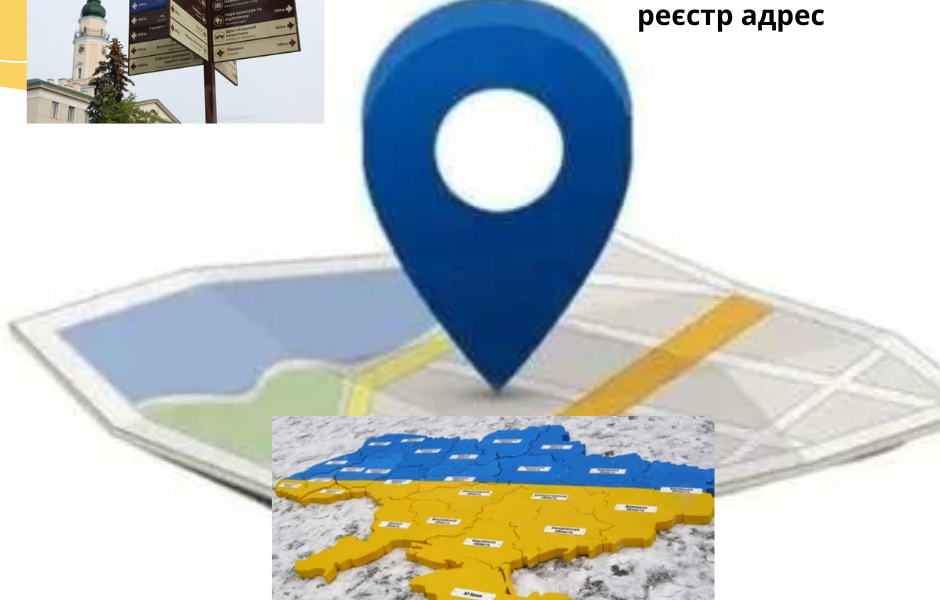 Планують створити Єдиний державний реєстр адрес