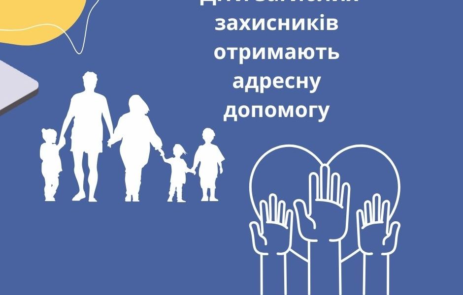 Діти загиблих захисників отримають адресну допомогу