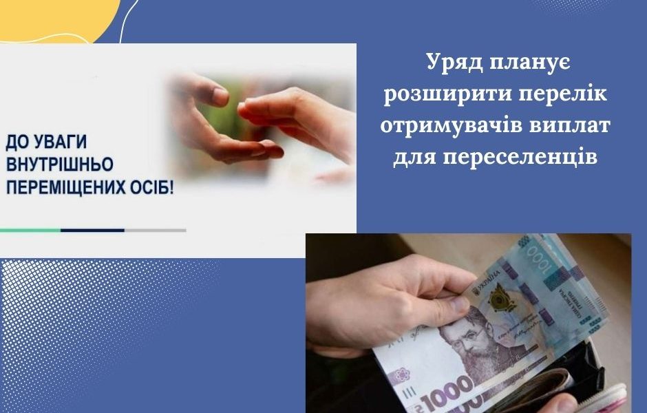 Уряд планує розширити перелік отримувачів виплат для переселенців