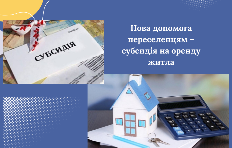 Нова допомога переселенцям – субсидія на оренду житла
