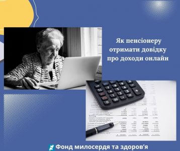 Як пенсіонеру отримати довідку про доходи онлайн