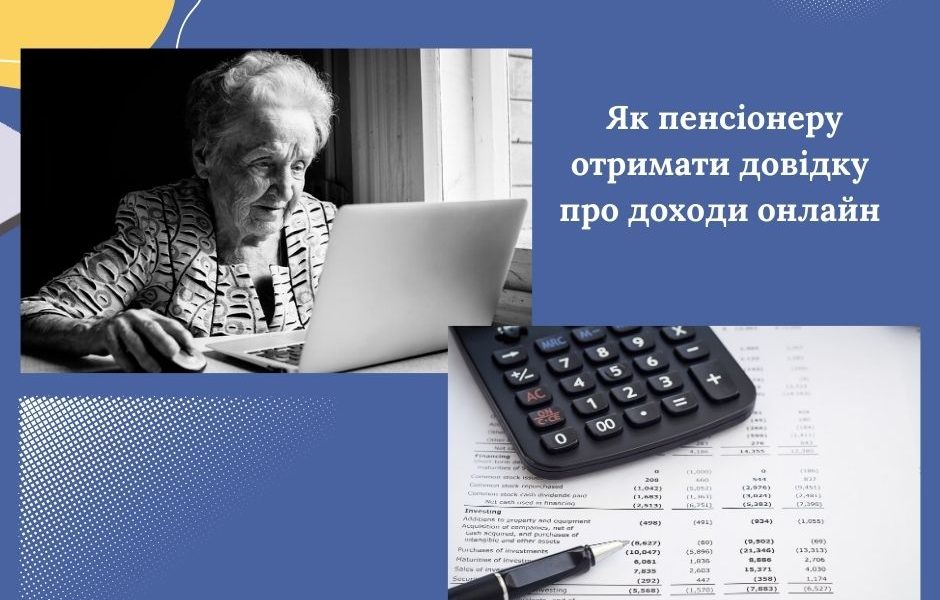 Як пенсіонеру отримати довідку про доходи онлайн