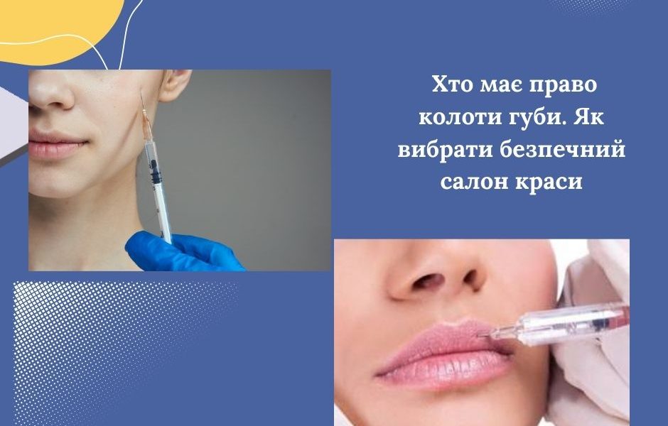 Хто має право колоти губи. Як вибрати безпечний салон краси