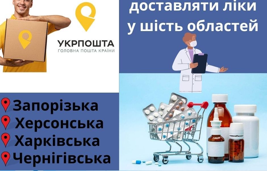 Укрпошта почала доставляти ліки у шість областей