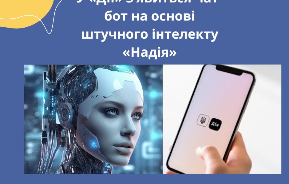 У «Дії» з’явиться чат-бот на основі штучного інтелекту «Надія»