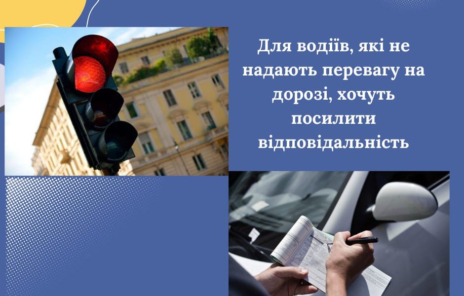 Для водіїв, які не надають перевагу на дорозі, хочуть посилити відповідальність