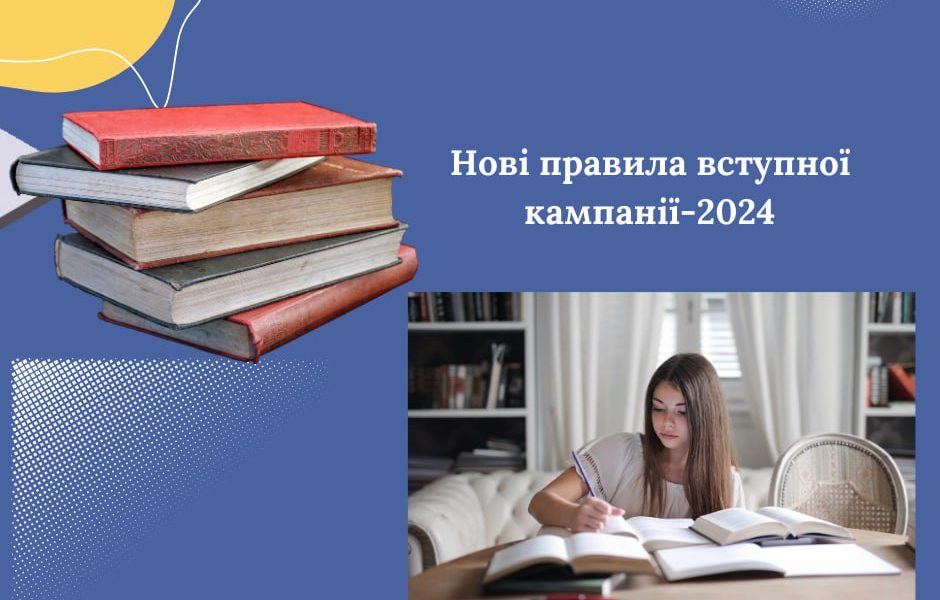 Нові правила вступної кампанії-2024