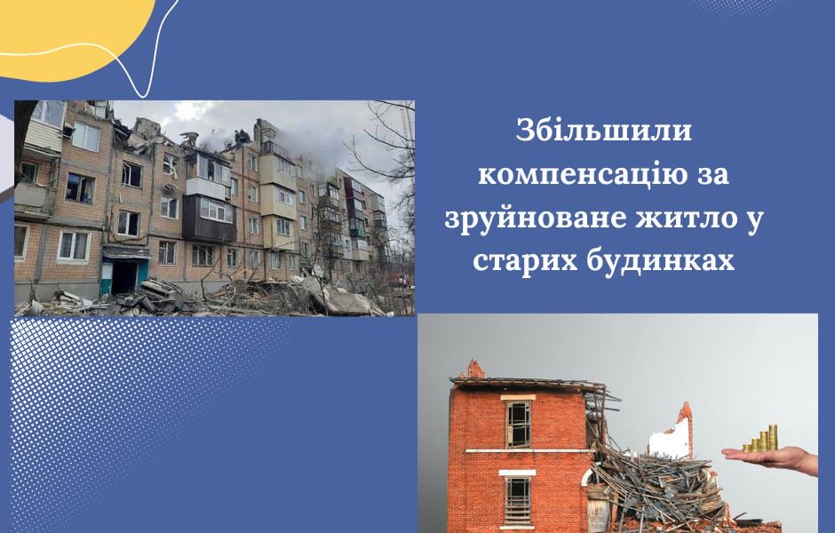 Збільшили компенсацію за зруйноване житло у старих будинках