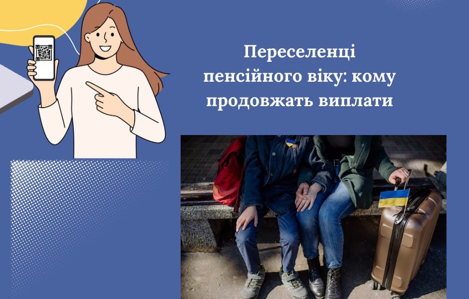 Переселенці пенсійного віку: кому продовжать виплати