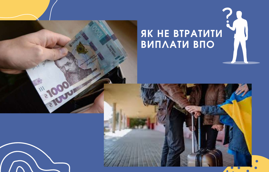 Як не втратити виплати ВПО
