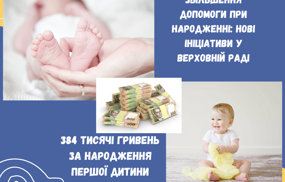 Збільшення допомоги при народженні: нові ініціативи у Верховній Раді