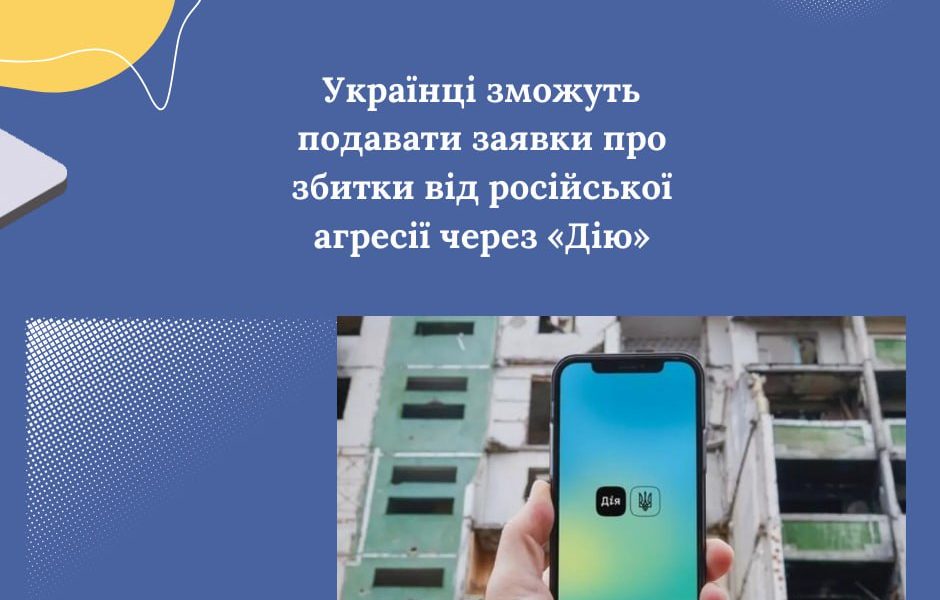 Українці зможуть подавати заявки про збитки від російської агресії через «Дію»