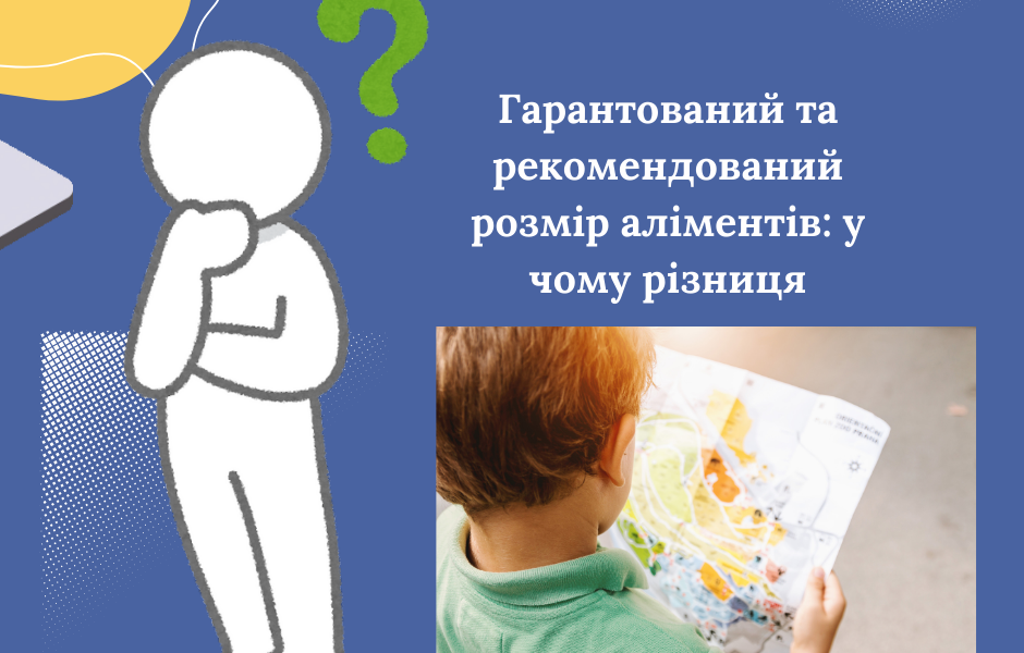 Гарантований та рекомендований розмір аліментів: у чому різниця