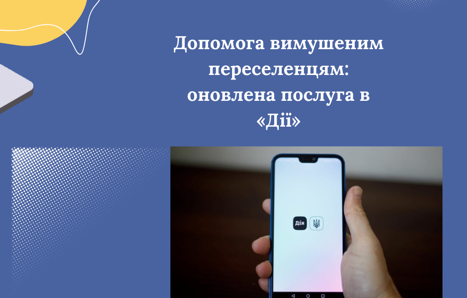 Допомога вимушеним переселенцям: оновлена послуга в «Дії»